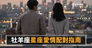 「我喜歡你,但我要你自己看出來!」牡羊座愛情配對指南:誰能讓他真的留下來!