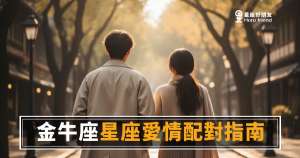 金牛座到底要等多久才會愛你?|讀懂他的配對邏輯,比什麼都重要