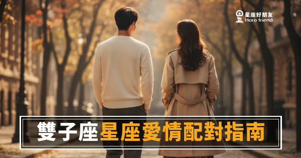 雙子座到底喜不喜歡你？｜讀懂他的愛，你需要先習慣不確定感