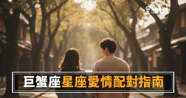 巨蟹座愛情配對的5個關鍵密碼｜他不是慢熱，是在替你開一扇很重的門