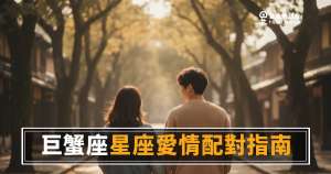 巨蟹座愛情配對的5個關鍵密碼|他不是慢熱,是在替你開一扇很重的門