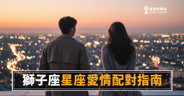 獅子座不是在等你，是在等你夠格｜愛情配對完全解析，看懂這點才玩得起來