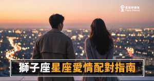 獅子座不是在等你,是在等你夠格|愛情配對完全解析,看懂這點才玩得起來