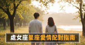 處女座愛情配對指南:4種人跟他在一起,一個越走越近、一個越走越遠|你是哪一種?