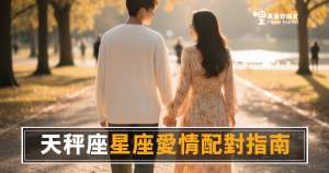 「我到底算什麼?」天秤座愛情配對指南:他對你的「好」什麼時候才會變成真的!