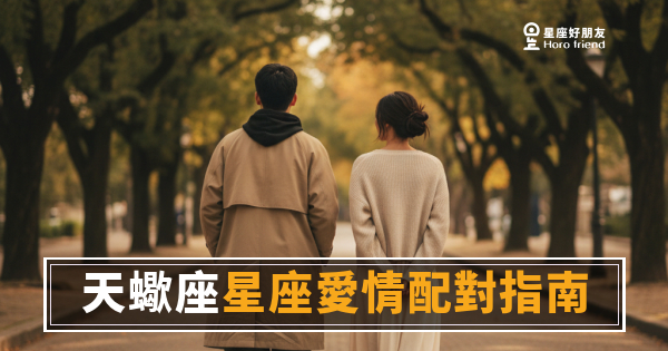 天蠍座愛情配對的6個真相｜他選人，從來不是靠感覺