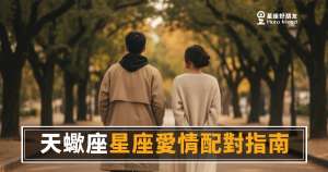 天蠍座愛情配對的6個真相|他選人,從來不是靠感覺