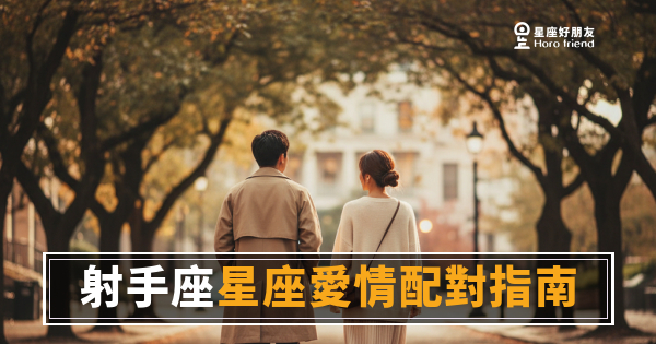 射手座愛情配對的5種關鍵真相｜跟他在一起，你要先跟得上他的自由