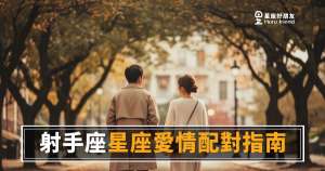 射手座愛情配對的5種關鍵真相|跟他在一起,你要先跟得上他的自由