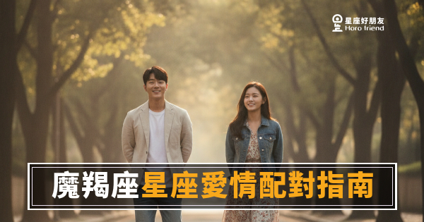 魔羯座到底愛不愛你，看這一件事就知道了｜他把時間給你，才是真的動心