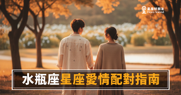 水瓶座愛情配對指南的6種關鍵邏輯｜搞懂這些，才算真的讀懂他