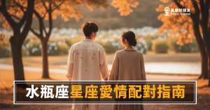 水瓶座愛情配對指南的6種關鍵邏輯|搞懂這些,才算真的讀懂他