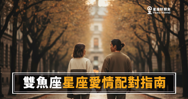 雙魚座愛你，是跳進去之前就已經沉了｜一份給懂他的人看的配對指南