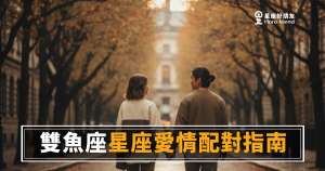 雙魚座愛你,是跳進去之前就已經沉了|一份給懂他的人看的配對指南