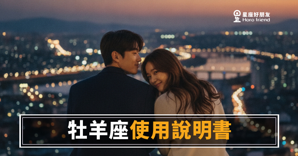 牡羊座愛情使用說明書：讀懂這5個設定，你才知道怎麼跟他走下去｜別想慢慢熱身，他的愛情是直接開機的