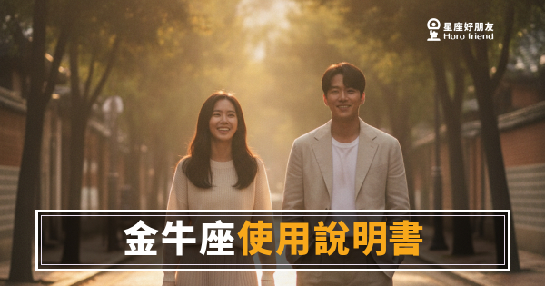 金牛座愛情使用說明書：他到底要等你多久才會說出口？｜讀懂這些，你就不用再猜了