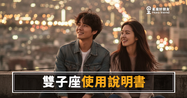 雙子座愛情使用說明書：讀懂他，你才知道自己在哪一格｜愛情版深度解析
