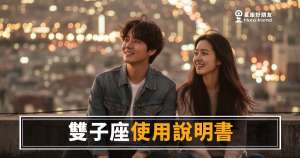 雙子座愛情使用說明書:讀懂他,你才知道自己在哪一格|愛情版深度解析