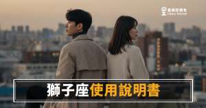 「我明明已經很配合他了，為什麼還不夠？」獅子座愛情使用說明書！