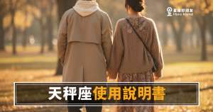 「我到底有沒有機會？」天秤座愛情使用說明書：讀懂他的猶豫，才算真的進場