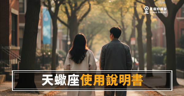 天蠍座愛情使用說明書：讀懂他的5個核心運作規則｜進他心裡，先過這幾關