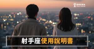 射手座愛情使用說明書：你要先搞懂他的4種相處邏輯，才能真的靠近他｜愛對方向，省掉三分之二的力氣