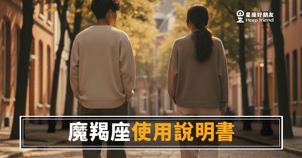 魔羯座愛情使用說明書：讀懂他的4個愛情密碼｜慢熱不是冷漠，他只是在認真評估你