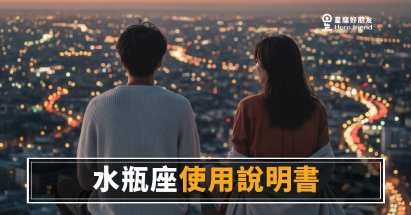 水瓶座愛情使用說明書：讀懂他的5種相處密碼｜看懂這些，你才算真的進去了