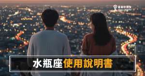 水瓶座愛情使用說明書：讀懂他的5種相處密碼｜看懂這些，你才算真的進去了
