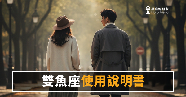 雙魚座愛情使用說明書：他喜歡你，你怎麼知道？｜讀懂他的柔軟，才是真的進去了