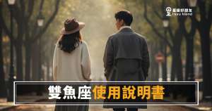 雙魚座愛情使用說明書：他喜歡你，你怎麼知道？｜讀懂他的柔軟，才是真的進去了