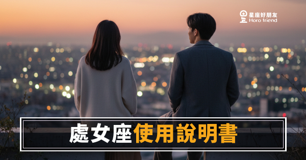 「我只是想確認你真的沒問題？」處女座愛情使用說明書·完整版！