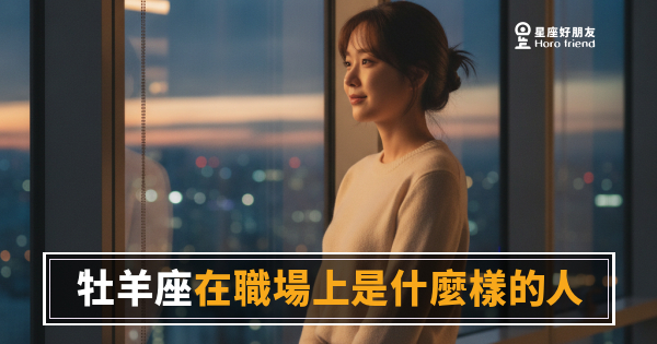 牡羊座在職場上就是那個讓整組動起來的人｜但他們自己往往最不知道這件事