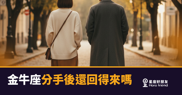 金牛座分手後還回得來嗎的5種關鍵反應｜讀懂他的沉默，才知道門還開著
