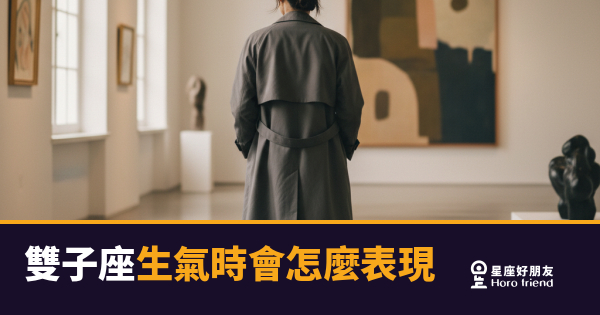 雙子座生氣了你根本看不出來｜他不是沒事，是已經在心裡審判你一輪了