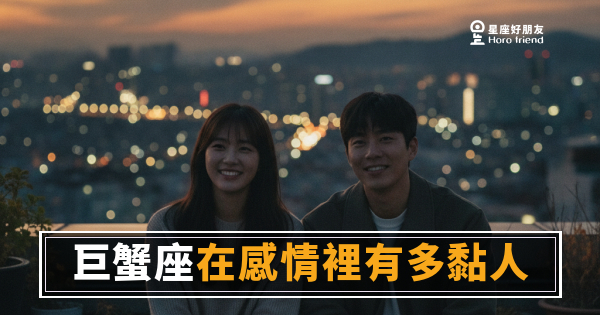巨蟹座在感情裡到底有多黏人？｜黏的不是你，是那份安全感