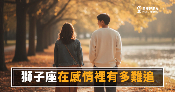 獅子座不是難追，是有門檻｜搞懂他在等什麼，才是真正的起點