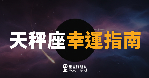 「我到底哪裡不夠好？」天秤座的幸運指南：你的好運一直都在，只是你一直在等「確定」才敢接住！