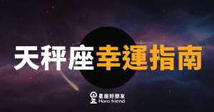 「我到底哪裡不夠好?」天秤座的幸運指南:你的好運一直都在,只是你一直在等「確定」才敢接住!