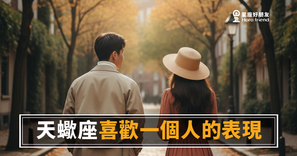 天蠍座喜歡一個人的5種表現｜他沒說「我喜歡你」，但他早就把你研究透了