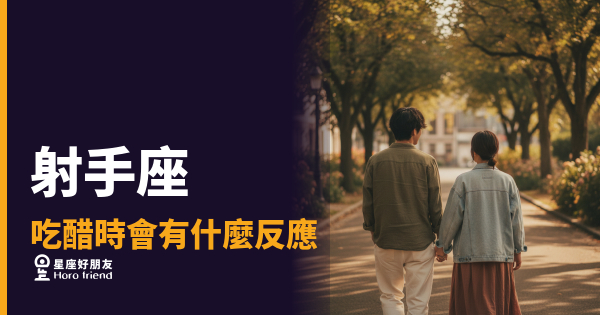 射手座吃醋時會有的6種反應｜表面沒事，內心已經在盤點了