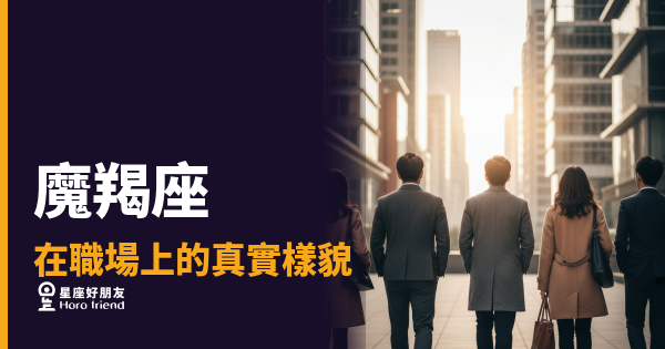 魔羯座在職場上的5種真實樣貌｜他不是冷漠，他只是在計分
