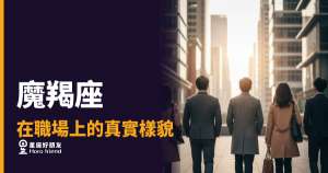 魔羯座在職場上的5種真實樣貌|他不是冷漠,他只是在計分