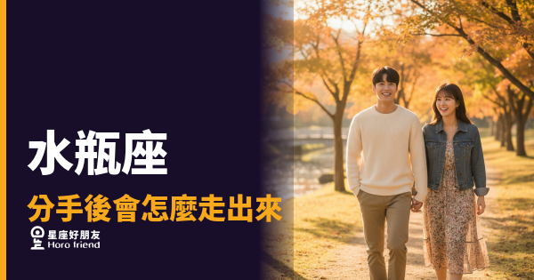 「我沒事，真的沒事⋯」水瓶座分手後走出來的方式，跟你想的完全不一樣！