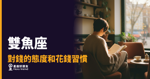 雙魚座對錢的態度和花錢習慣的5種真實面貌｜浪漫背後藏著你不知道的財務邏輯