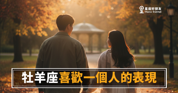 牡羊座喜歡你的時候，你怎麼會不知道？｜因為他根本沒有在藏