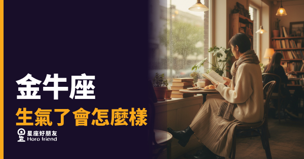 金牛座生氣了會有的4種反應｜沉默背後藏著比你想的更深的怒火
