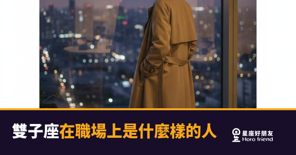 雙子座在職場上是什麼樣的人的4個面向｜聰明不輸人，但有時讓人摸不透
