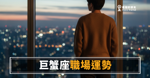 「我明明做了這麼多，為什麼沒有人看見？」巨蟹座職場運勢的真相與突破口！