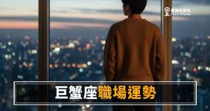 「我明明做了這麼多,為什麼沒有人看見?」巨蟹座職場運勢的真相與突破口!